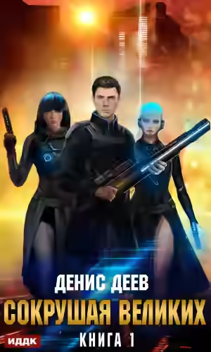 Аудиокнига Сокрушая великих. Книга 1 — слушать онлайн бесплатно