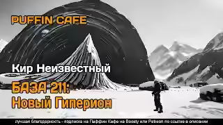 Аудиокнига База 211: Новый Гиперион — слушать онлайн бесплатно