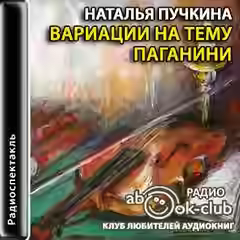 Аудиокнига Вариации на тему Паганини — слушать онлайн бесплатно