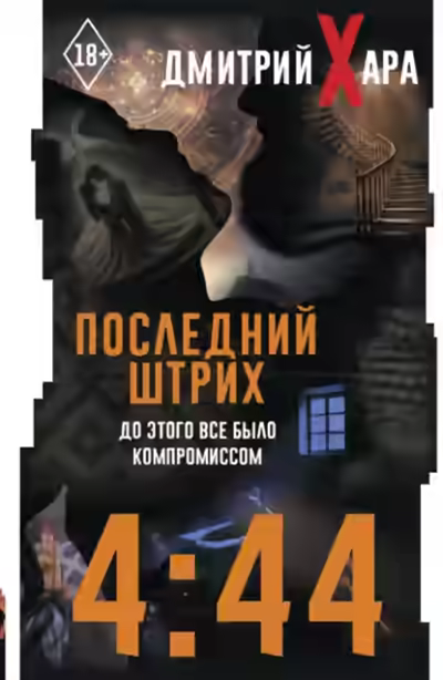 Аудиокнига 4:44. Последний Штрих. До этого все было компромиссом — слушать онлайн бесплатно