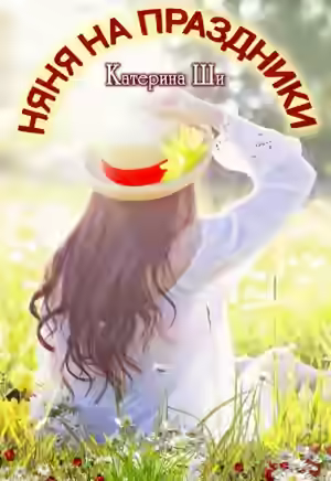 Аудиокнига Няня на праздники — слушать онлайн бесплатно