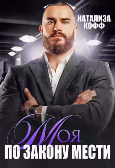 Аудиокнига Моя. По закону мести — слушать онлайн бесплатно