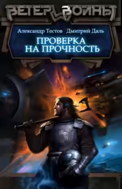 Аудиокнига Проверка на прочность — слушать онлайн бесплатно