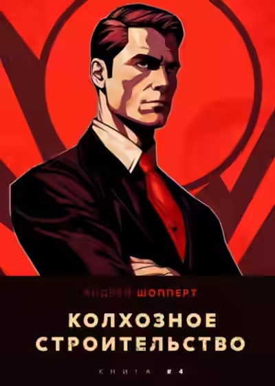 Аудиокнига Колхозное строительство 4 — слушать онлайн бесплатно