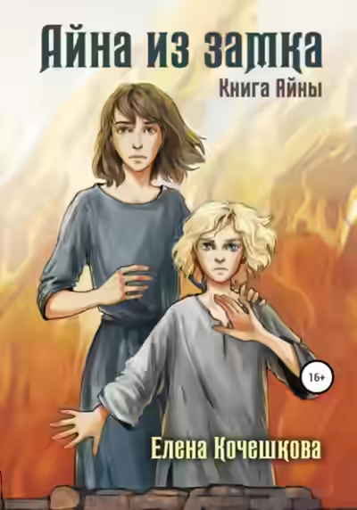 Аудиокнига Айна из замка — слушать онлайн бесплатно