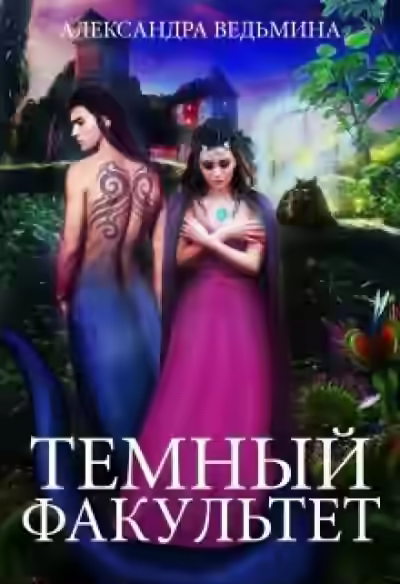 Аудиокнига Тёмный факультет — слушать онлайн бесплатно