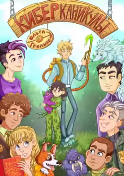 Аудиокнига Киберканикулы — слушать онлайн бесплатно