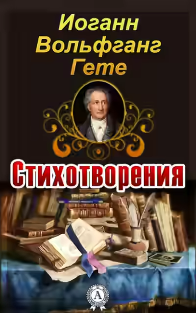 Аудиокнига Стихотворения — слушать онлайн бесплатно
