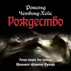 Аудиокнига Рождество — слушать онлайн бесплатно