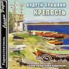 Аудиокнига Крепость — слушать онлайн бесплатно