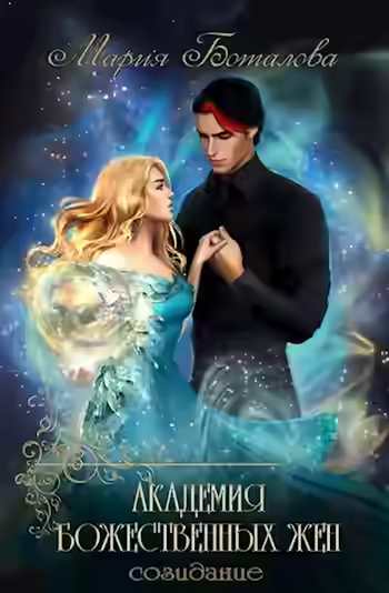 Аудиокнига Созидание — слушать онлайн бесплатно