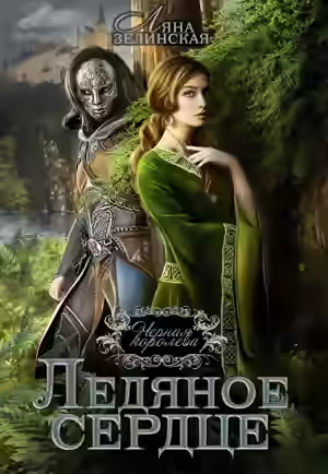 Аудиокнига Чёрная королева. Ледяное сердце — слушать онлайн бесплатно