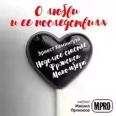 Аудиокнига Недолгое счастье Фрэнсиса Макомбера — слушать онлайн бесплатно