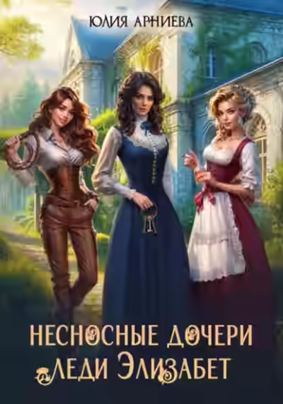 Аудиокнига Несносные дочери леди Элизабет 1 — слушать онлайн бесплатно