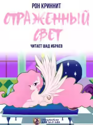 Аудиокнига Отражённый свет — слушать онлайн бесплатно