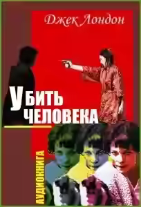 Аудиокнига Убить человека — слушать онлайн бесплатно