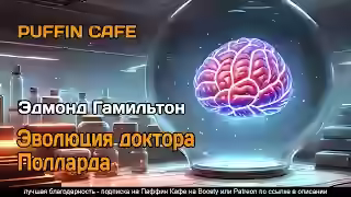 Аудиокнига Эволюция доктора Полларда — слушать онлайн бесплатно
