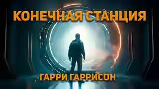 Аудиокнига Конечная Станция — слушать онлайн бесплатно