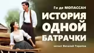 Аудиокнига История одной батрачки — слушать онлайн бесплатно