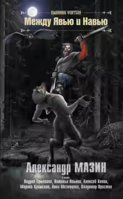 Аудиокнига Между Явью и Навью (Сборник) — слушать онлайн бесплатно