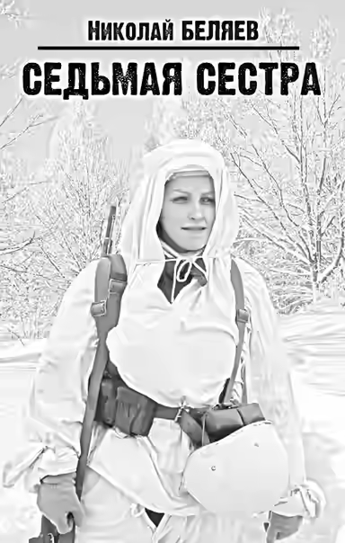 Аудиокнига Седьмая Сестра — слушать онлайн бесплатно