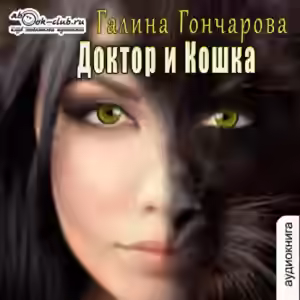 Аудиокнига Доктор и Кошка — слушать онлайн бесплатно