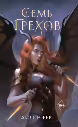 Аудиокнига Семь грехов — слушать онлайн бесплатно
