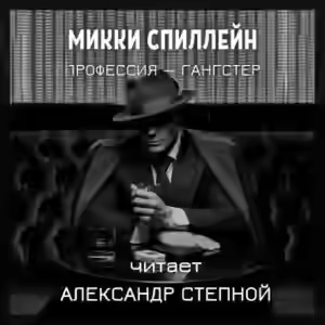 Аудиокнига Профессия — гангстер — слушать онлайн бесплатно