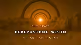 Аудиокнига Невероятные мечты — слушать онлайн бесплатно