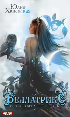 Аудиокнига Беллатрикс. История сбежавшей невесты. Книга 2 — слушать онлайн бесплатно