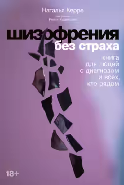Аудиокнига Шизофрения без страха: Книга для людей с диагнозом и всех, кто рядом — слушать онлайн бесплатно