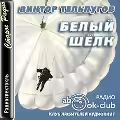Аудиокнига Белый шёлк — слушать онлайн бесплатно