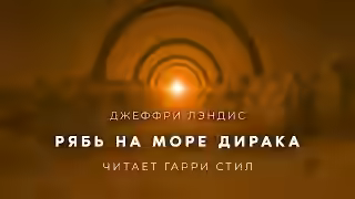 Аудиокнига Рябь на море Дирака — слушать онлайн бесплатно