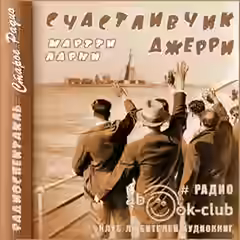 Аудиокнига Счастливчик Джерри — слушать онлайн бесплатно