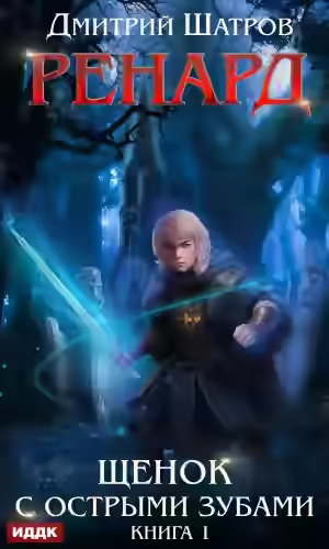 Аудиокнига Щенок с острыми зубами — слушать онлайн бесплатно