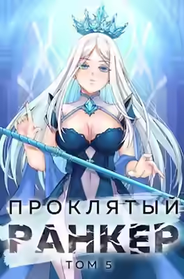 Аудиокнига Проклятый ранкер. Книга 5 — слушать онлайн бесплатно