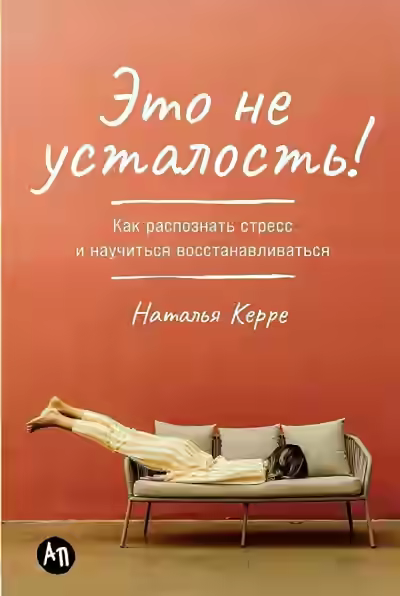 Аудиокнига Это не усталость! Как распознать стресс и научиться восстанавливаться — слушать онлайн бесплатно