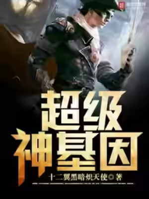 Аудиокнига Супер ген Бога 10 — слушать онлайн бесплатно