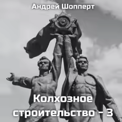 Аудиокнига Колхозное строительство 3 — слушать онлайн бесплатно