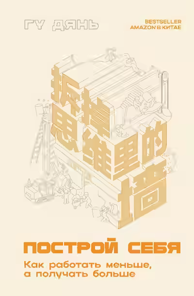 Аудиокнига Построй себя. Как работать меньше, а получать больше — слушать онлайн бесплатно