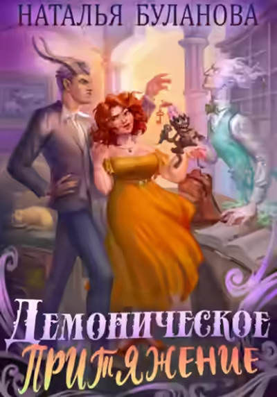 Аудиокнига Демоническое притяжение — слушать онлайн бесплатно