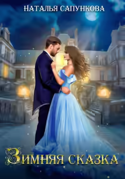 Аудиокнига Зимняя сказка — слушать онлайн бесплатно