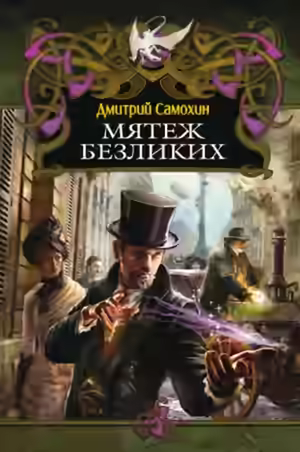 Аудиокнига Мятеж Безликих — слушать онлайн бесплатно