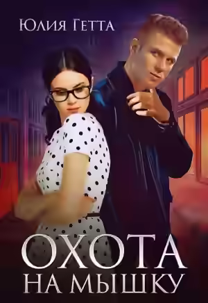 Аудиокнига Охота на мышку — слушать онлайн бесплатно
