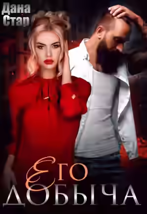 Аудиокнига Его добыча — слушать онлайн бесплатно