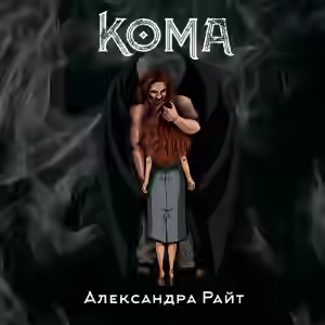 Аудиокнига Кома. Жизнь на грани — слушать онлайн бесплатно