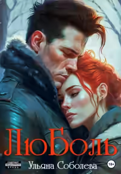 Аудиокнига ЛюБоль. Книга 1 — слушать онлайн бесплатно