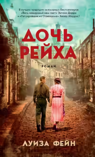 Аудиокнига Дочь Рейха — слушать онлайн бесплатно