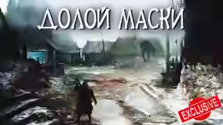 Аудиокнига Долой маски — слушать онлайн бесплатно