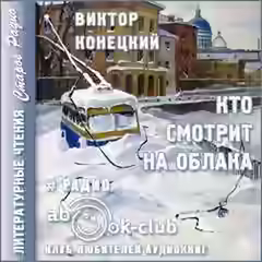 Аудиокнига Кто смотрит на облака — слушать онлайн бесплатно